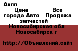 Акпп Porsche Cayenne 2012 4,8  › Цена ­ 80 000 - Все города Авто » Продажа запчастей   . Новосибирская обл.,Новосибирск г.